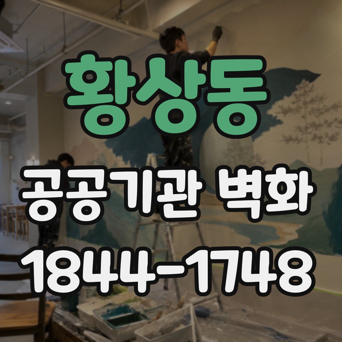 황상동 공공기관 벽화