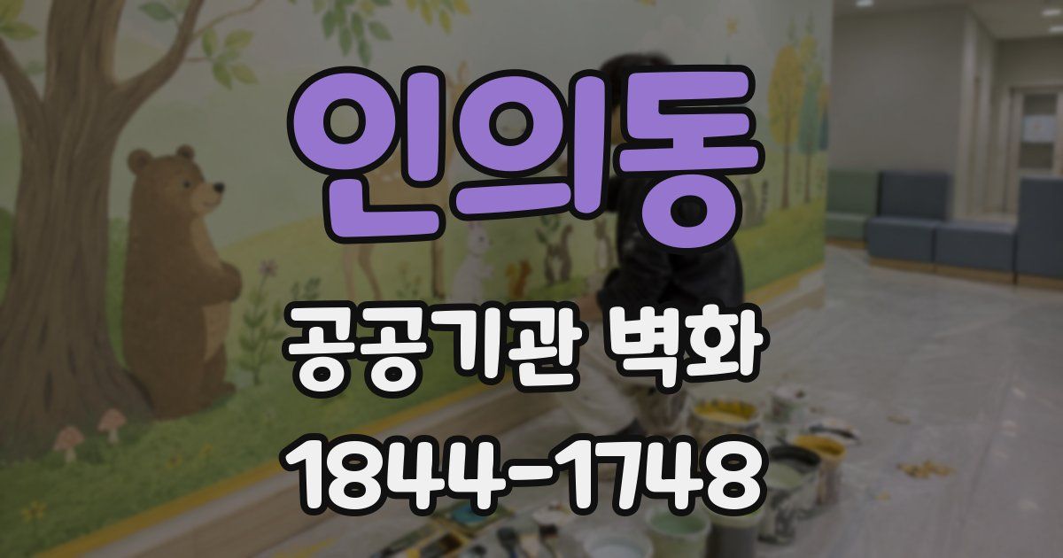 인의동 공공기관 벽화