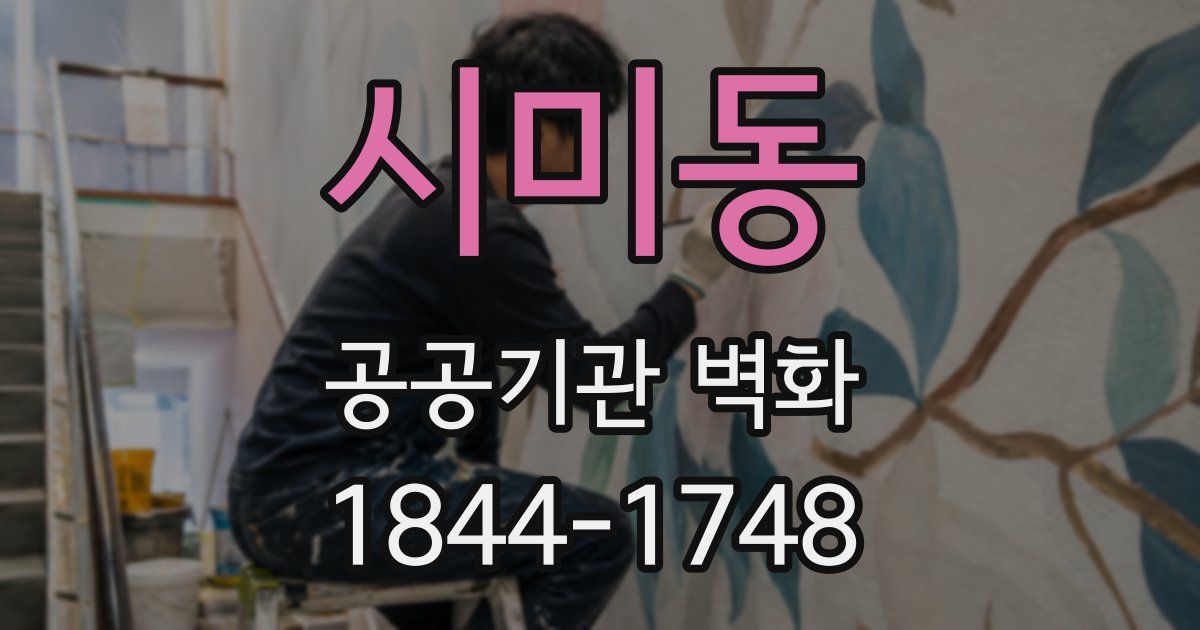 시미동 공공기관 벽화