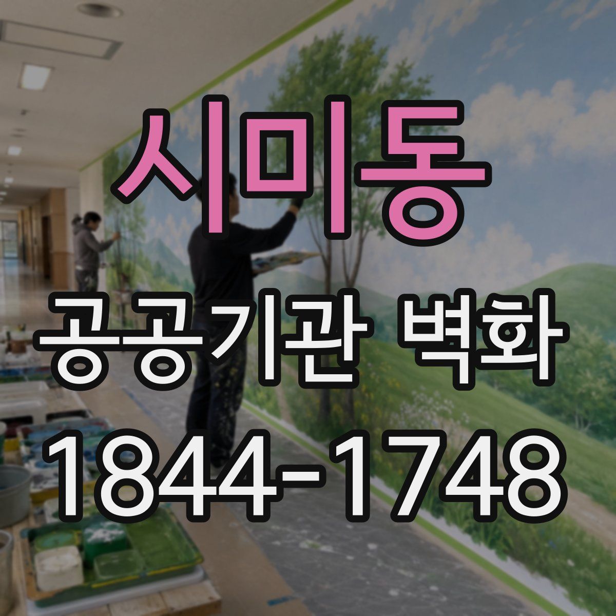 시미동 공공기관 벽화