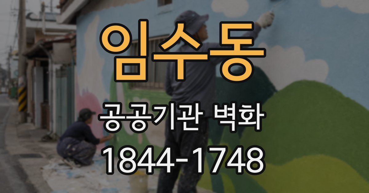임수동 공공기관 벽화