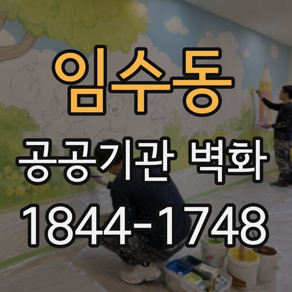 임수동 공공기관 벽화