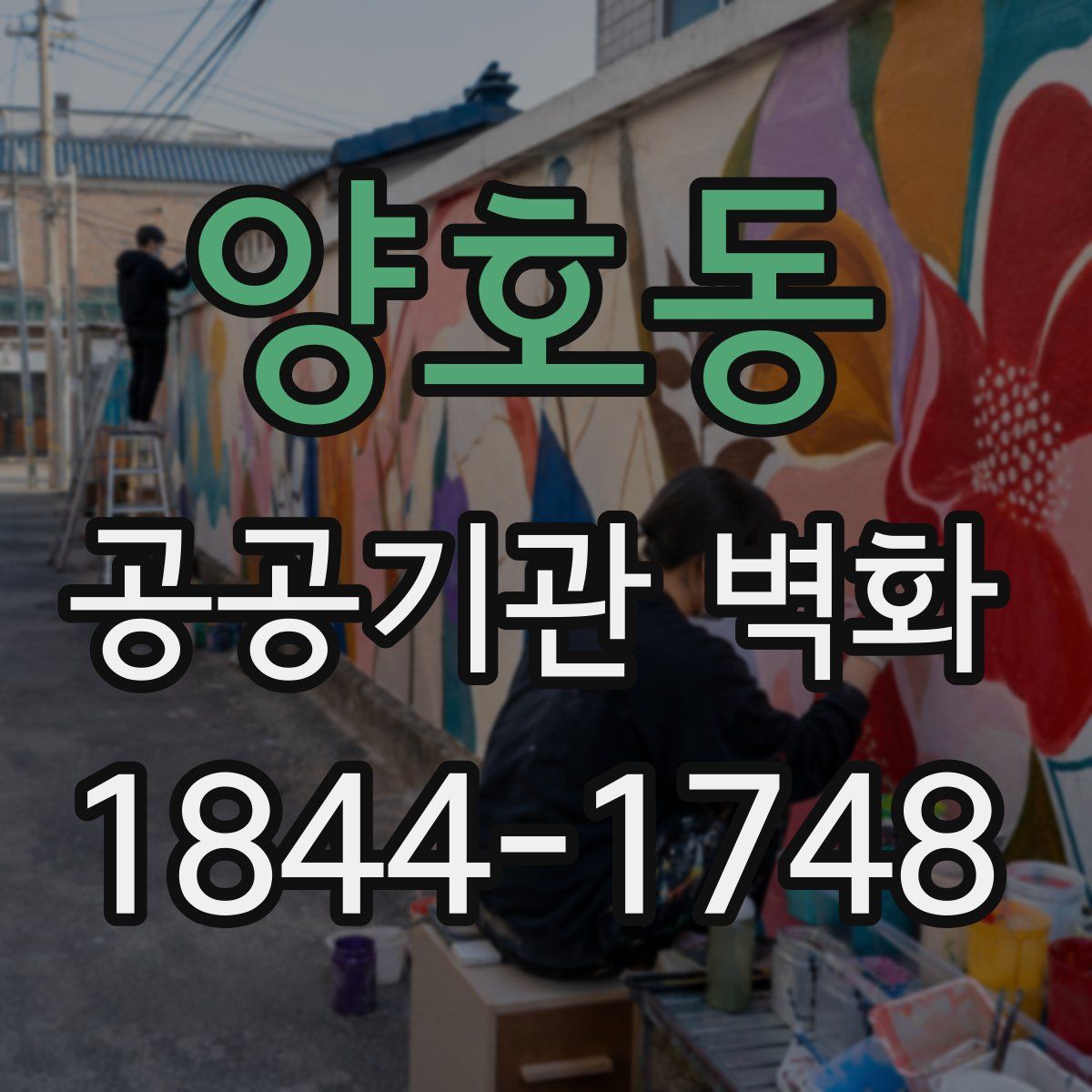 양호동 공공기관 벽화