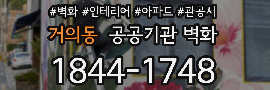 거의동 공공기관 벽화