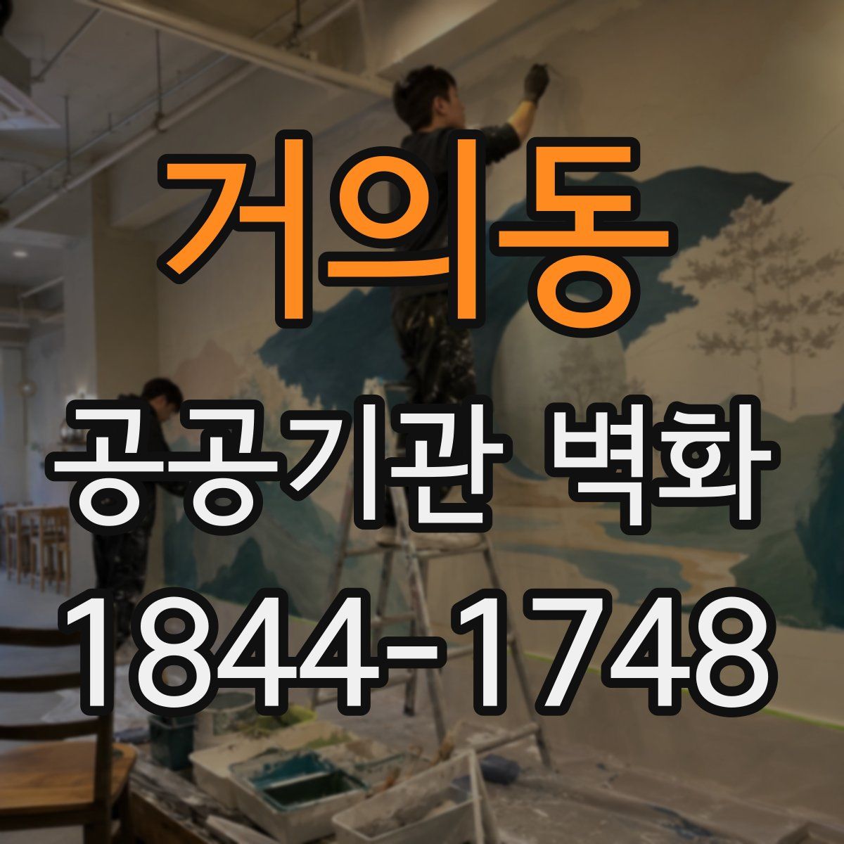 거의동 공공기관 벽화