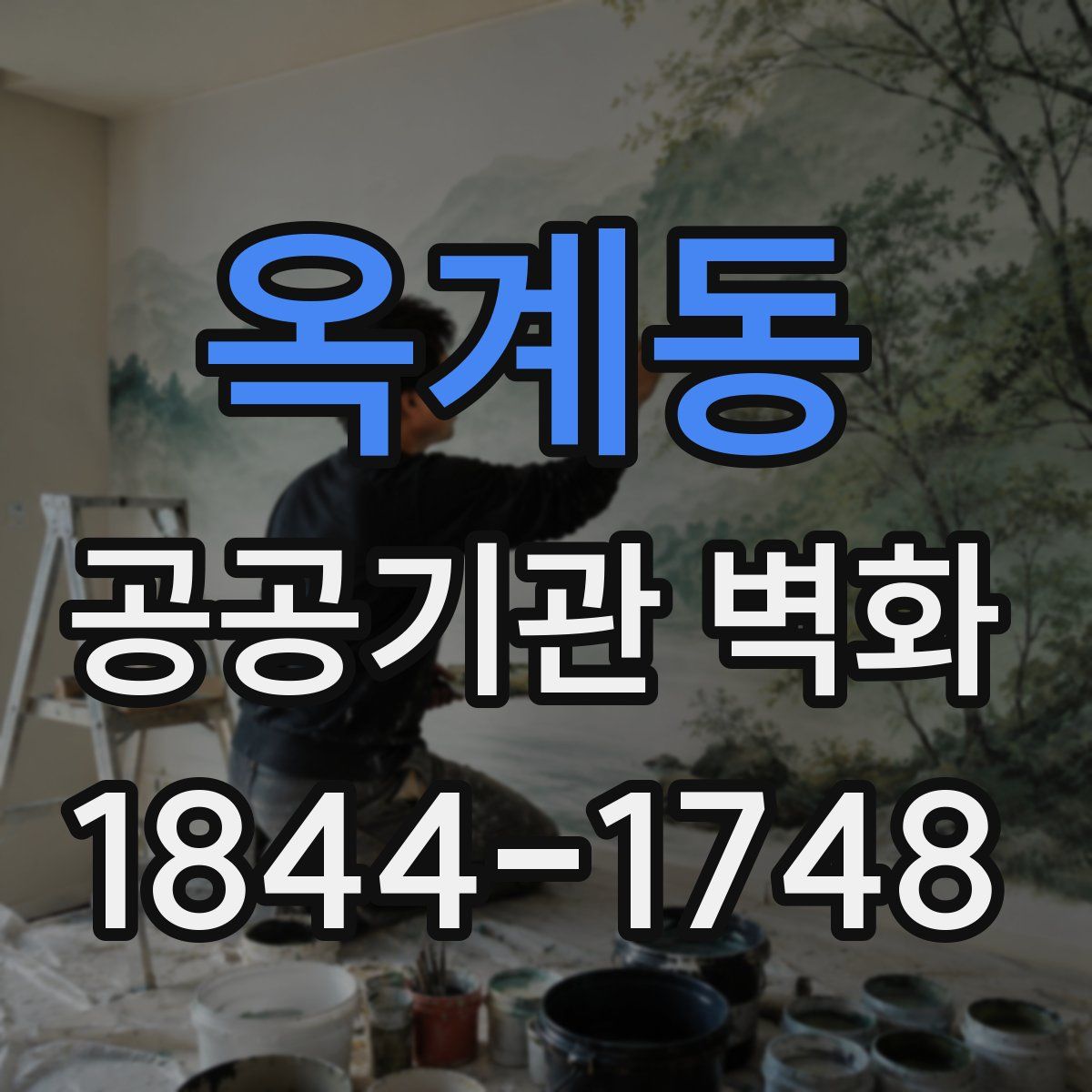 옥계동 공공기관 벽화