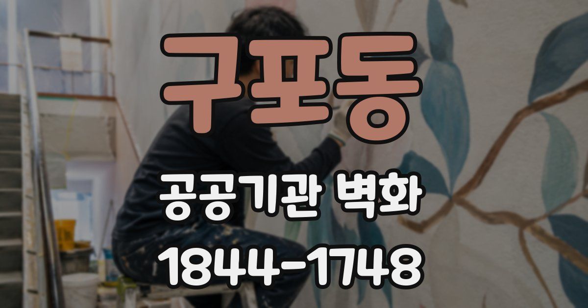 구포동 공공기관 벽화