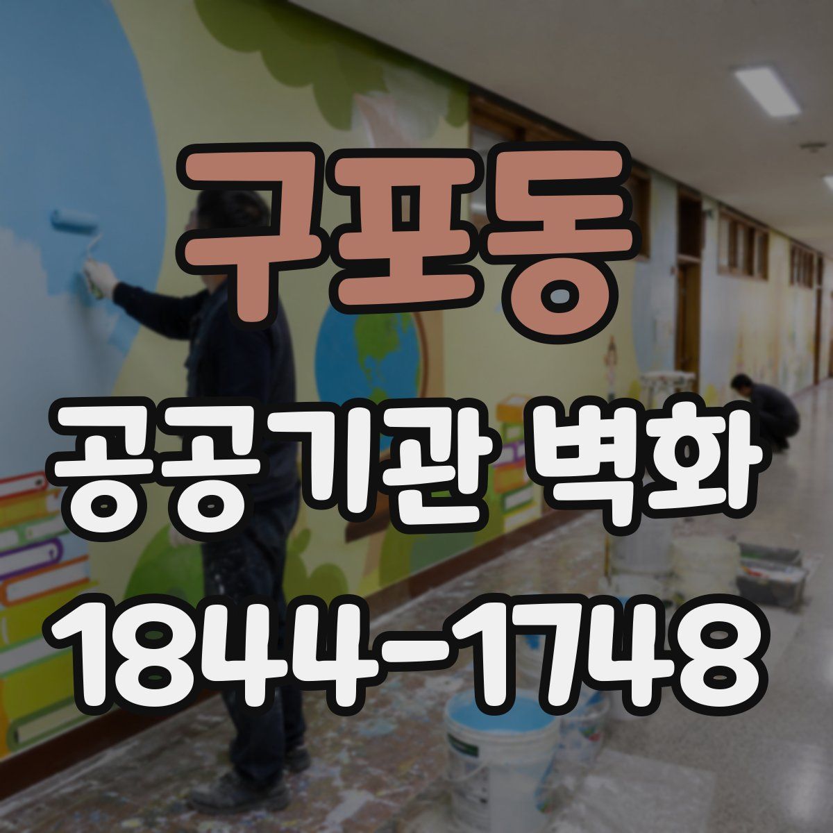 구포동 공공기관 벽화