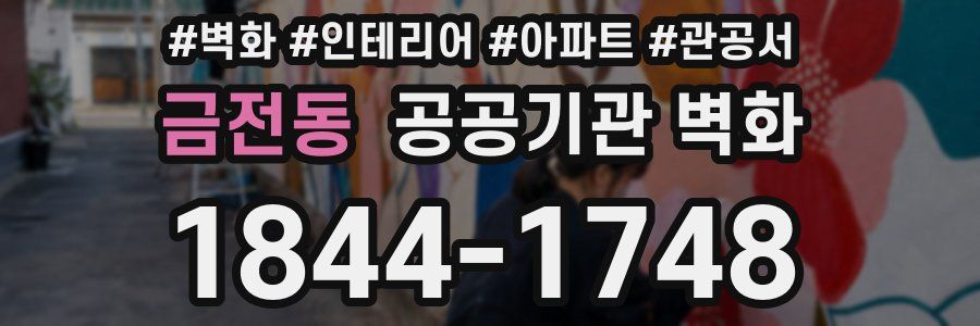 금전동 공공기관 벽화