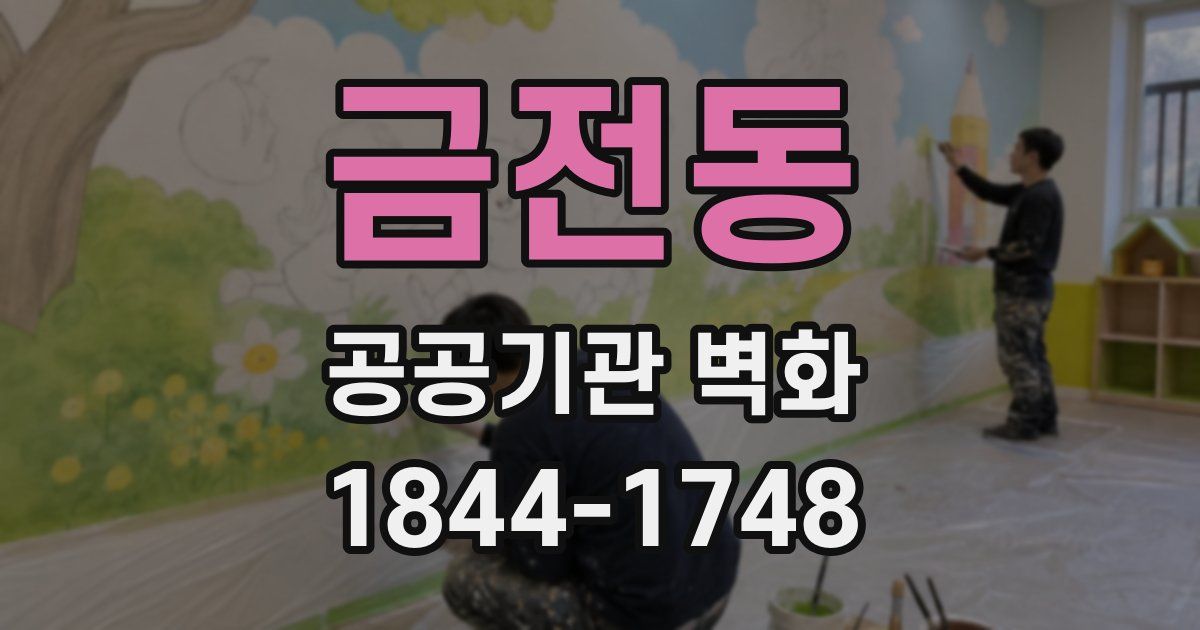금전동 공공기관 벽화
