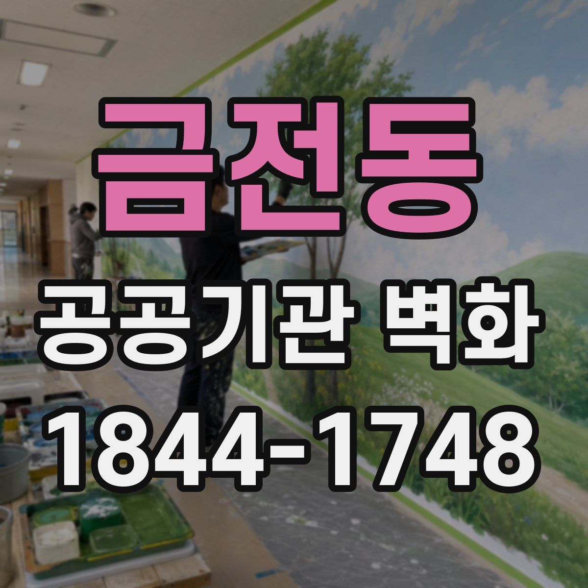 금전동 공공기관 벽화