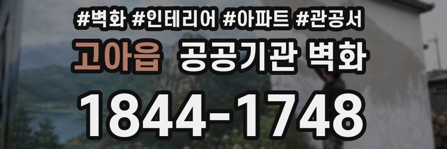 고아읍 공공기관 벽화