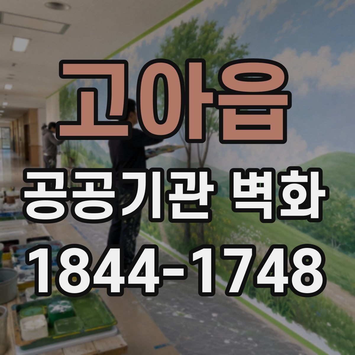 고아읍 공공기관 벽화