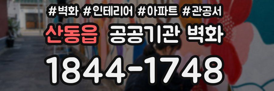 산동읍 공공기관 벽화