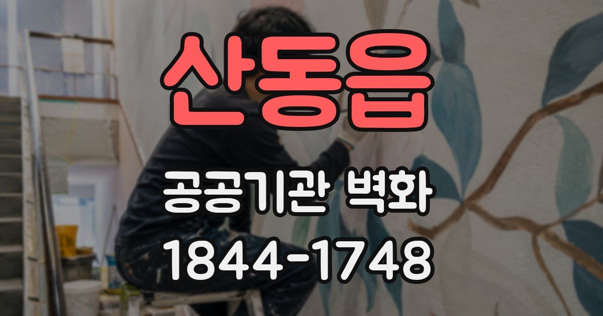 산동읍 공공기관 벽화