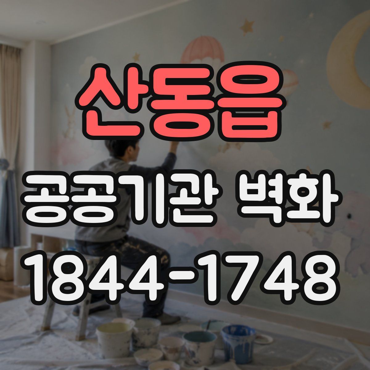 산동읍 공공기관 벽화