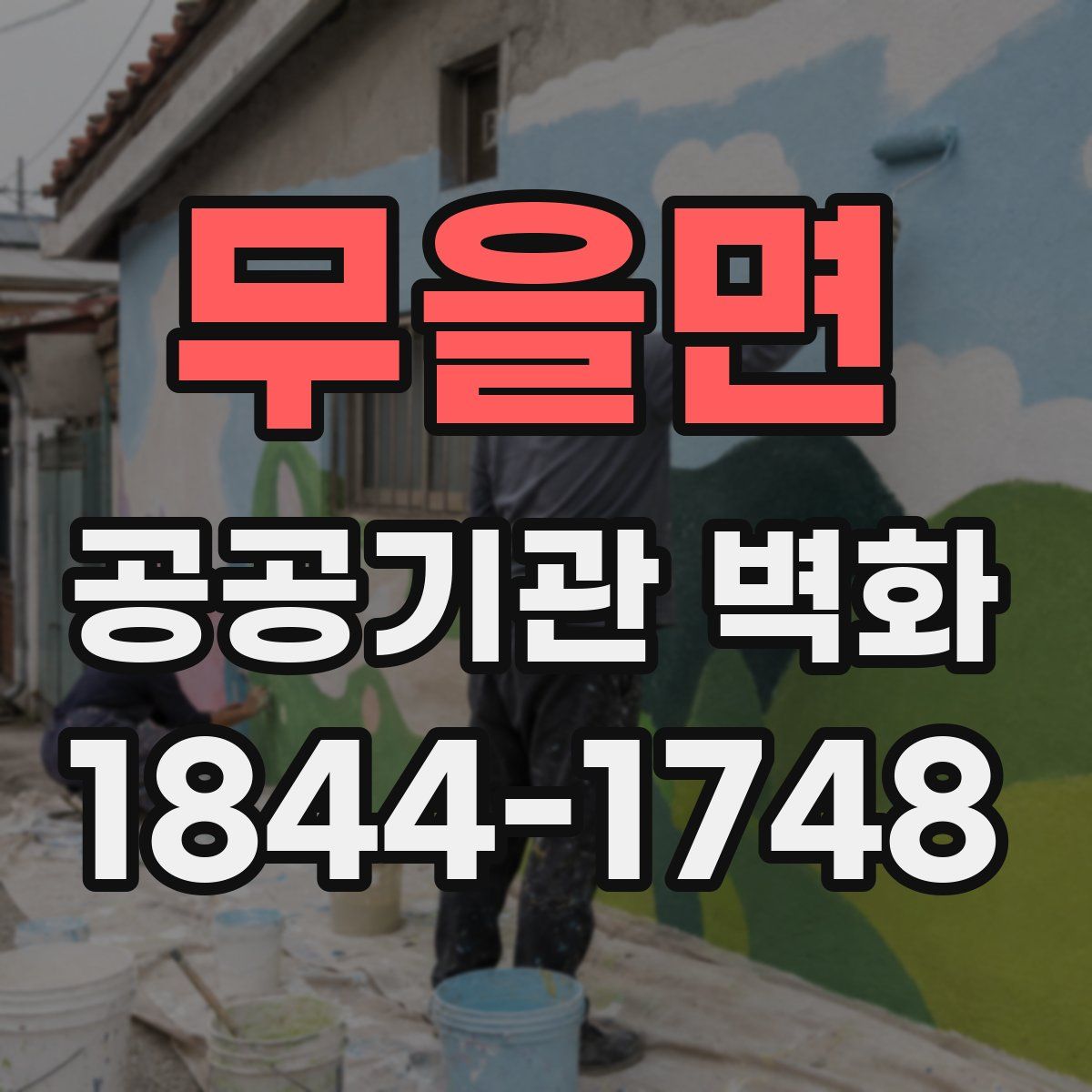 무을면 공공기관 벽화