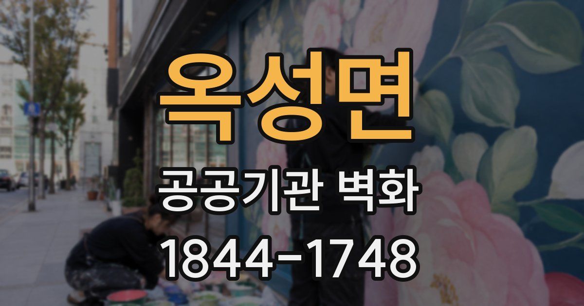 옥성면 공공기관 벽화
