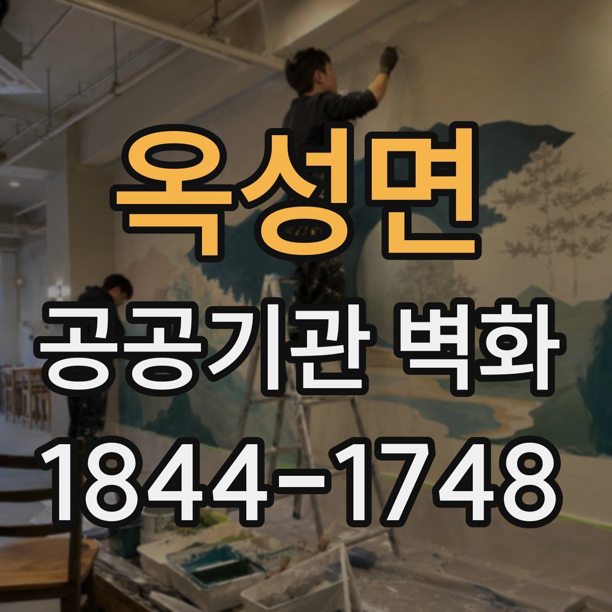 옥성면 공공기관 벽화