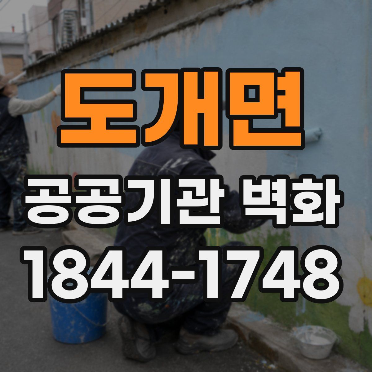 도개면 공공기관 벽화