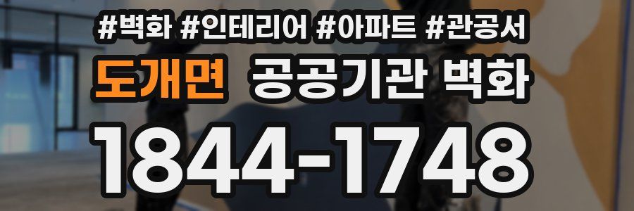 도개면 공공기관 벽화