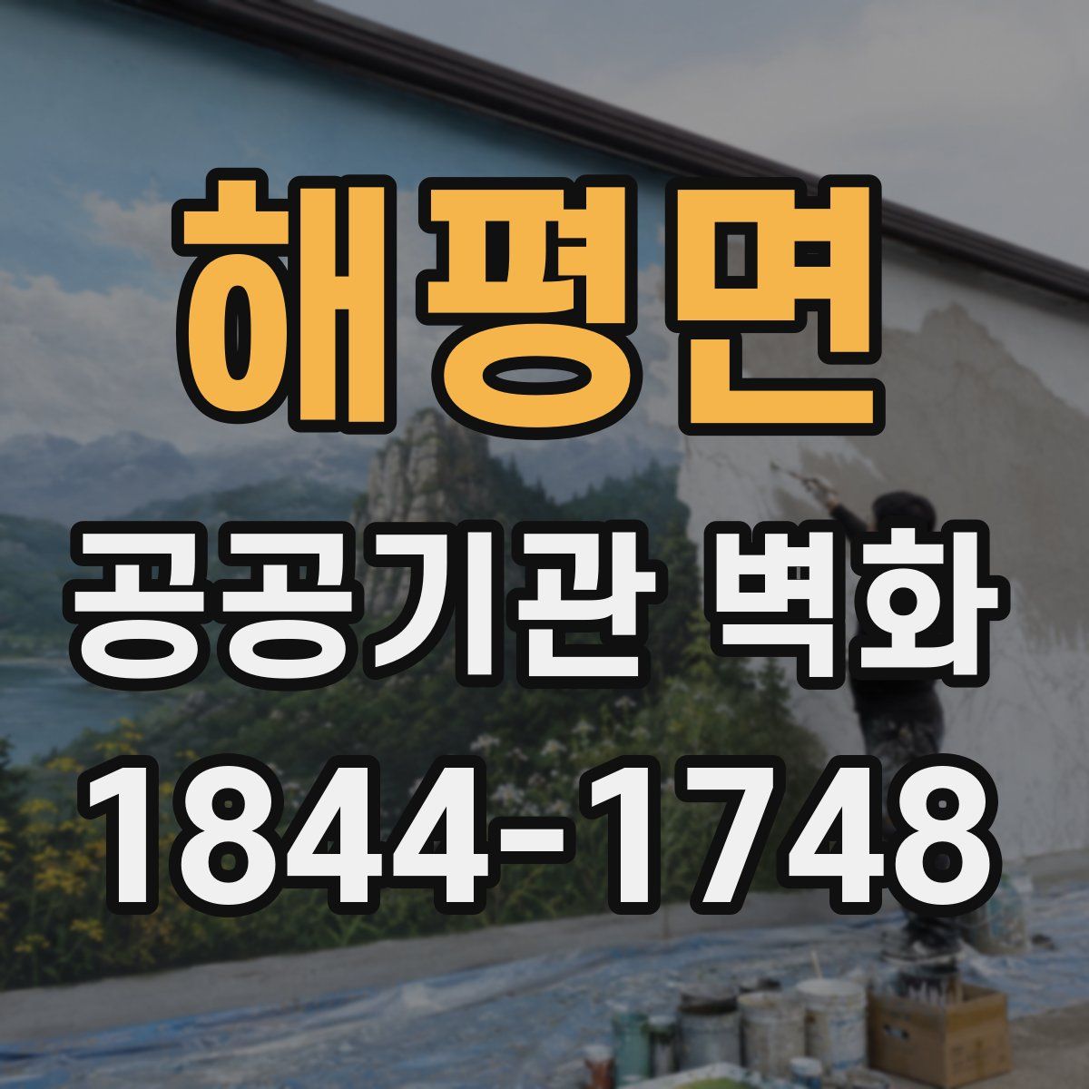 해평면 공공기관 벽화
