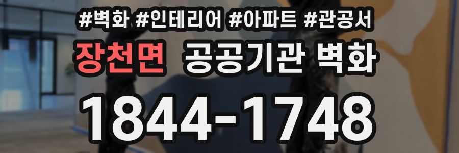 장천면 공공기관 벽화