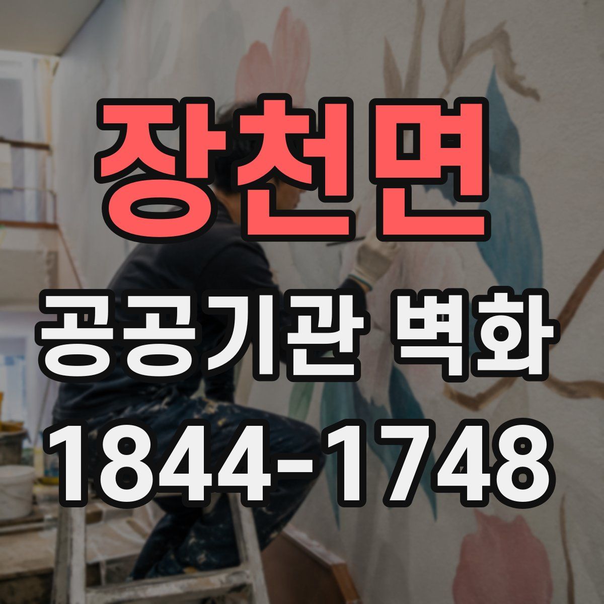 장천면 공공기관 벽화