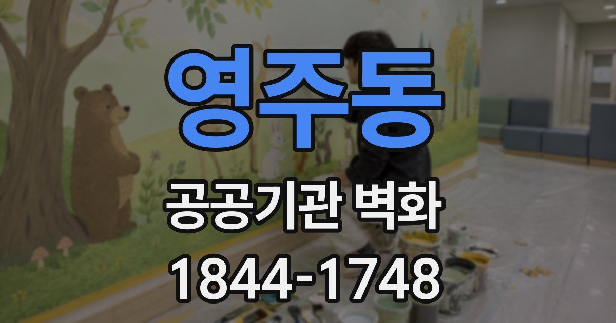 영주동 공공기관 벽화