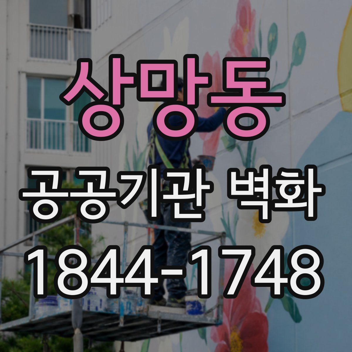 상망동 공공기관 벽화