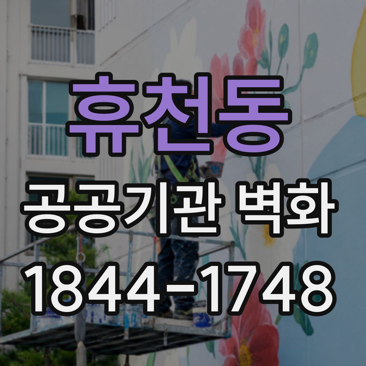 휴천동 공공기관 벽화