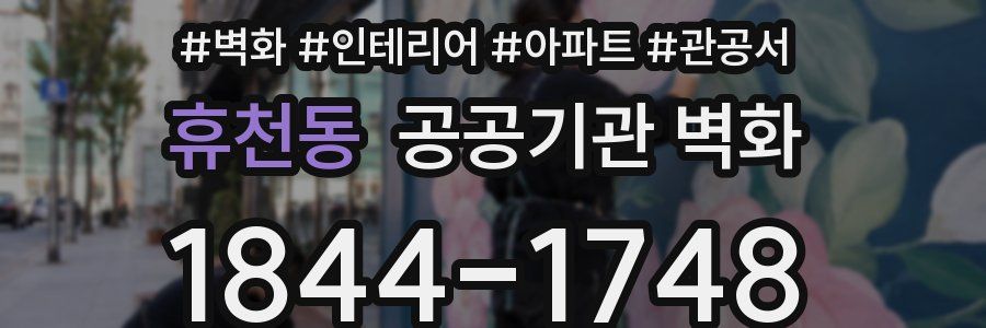 휴천동 공공기관 벽화
