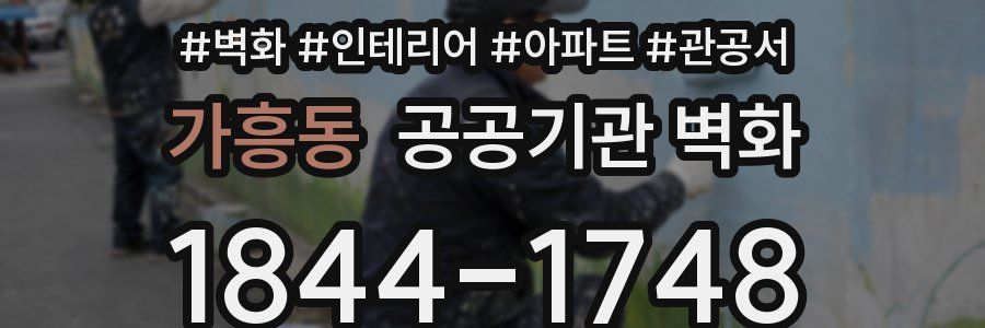 가흥동 공공기관 벽화