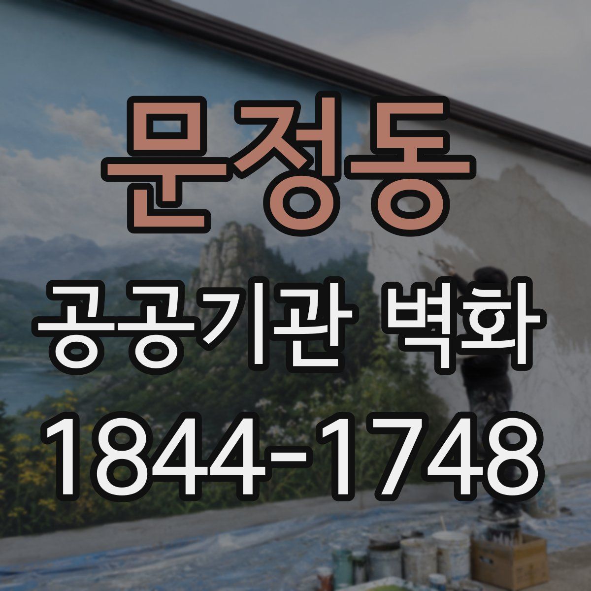 문정동 공공기관 벽화