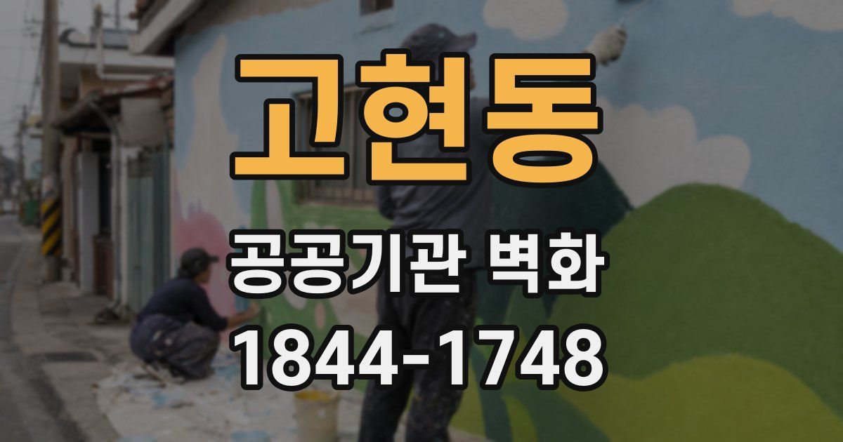 고현동 공공기관 벽화
