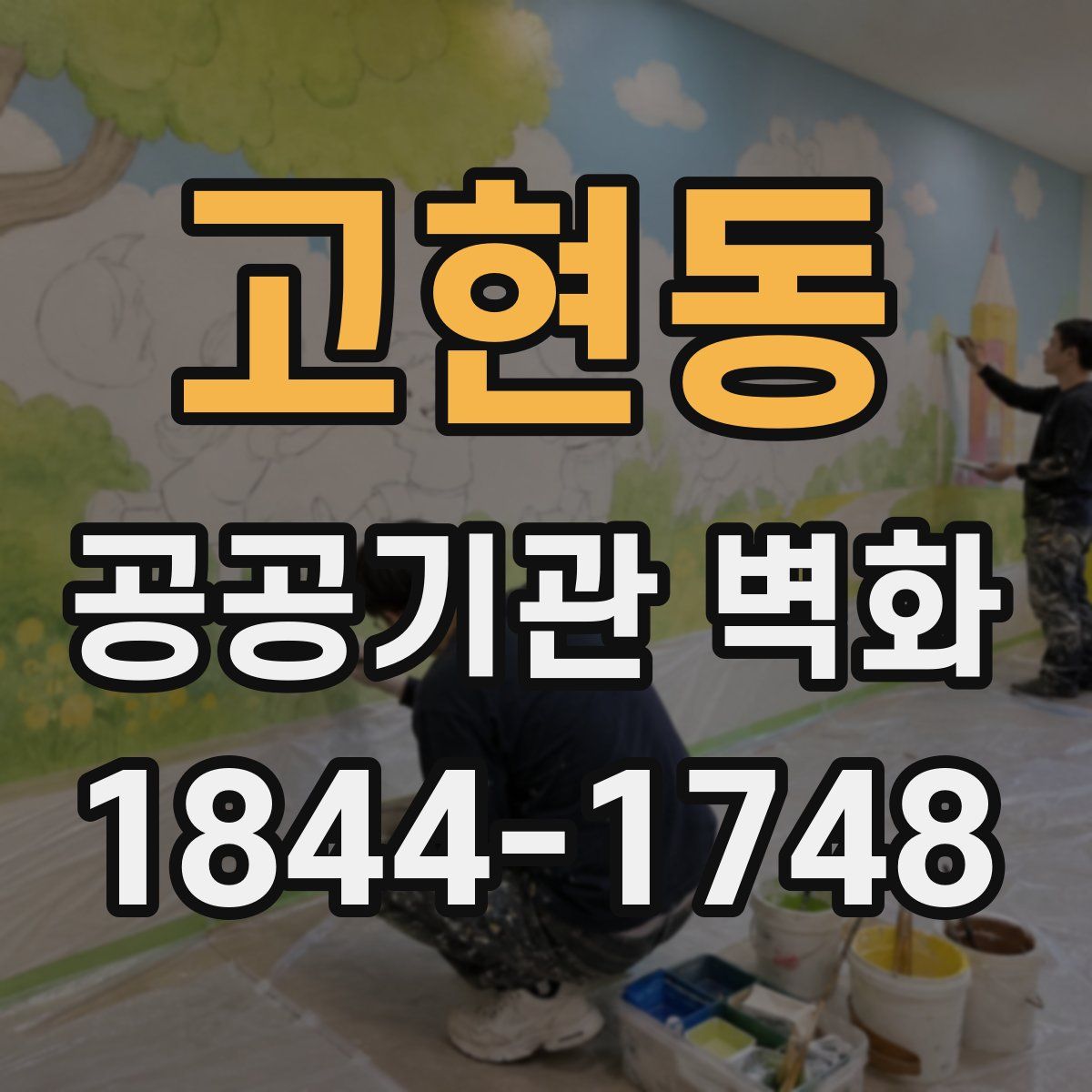 고현동 공공기관 벽화