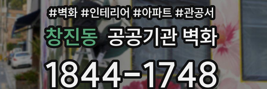 창진동 공공기관 벽화