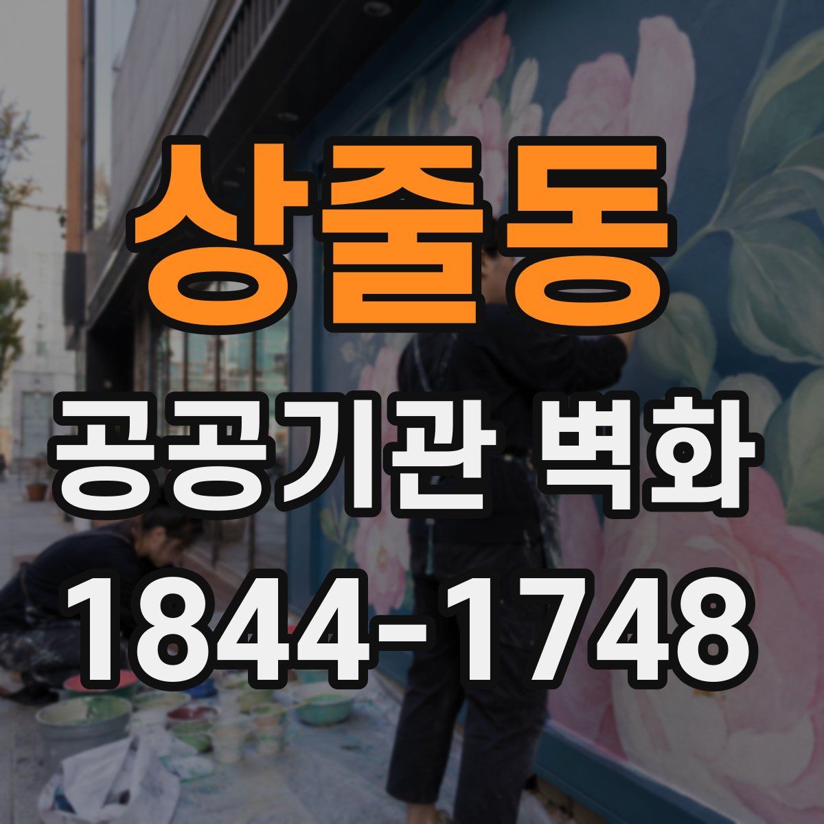 상줄동 공공기관 벽화