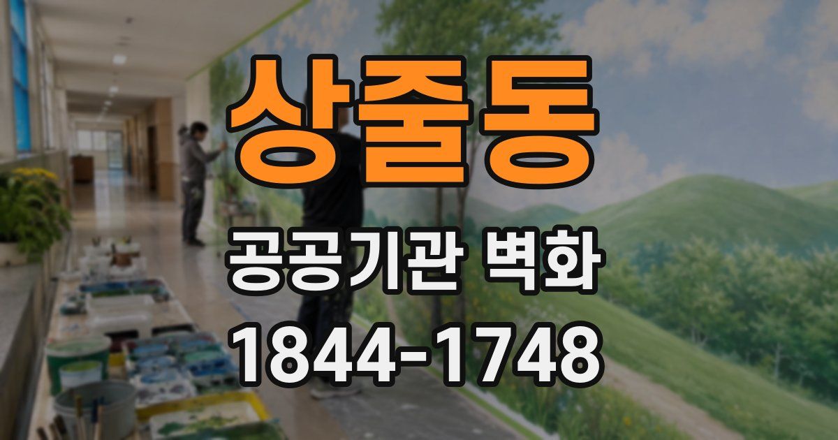 상줄동 공공기관 벽화