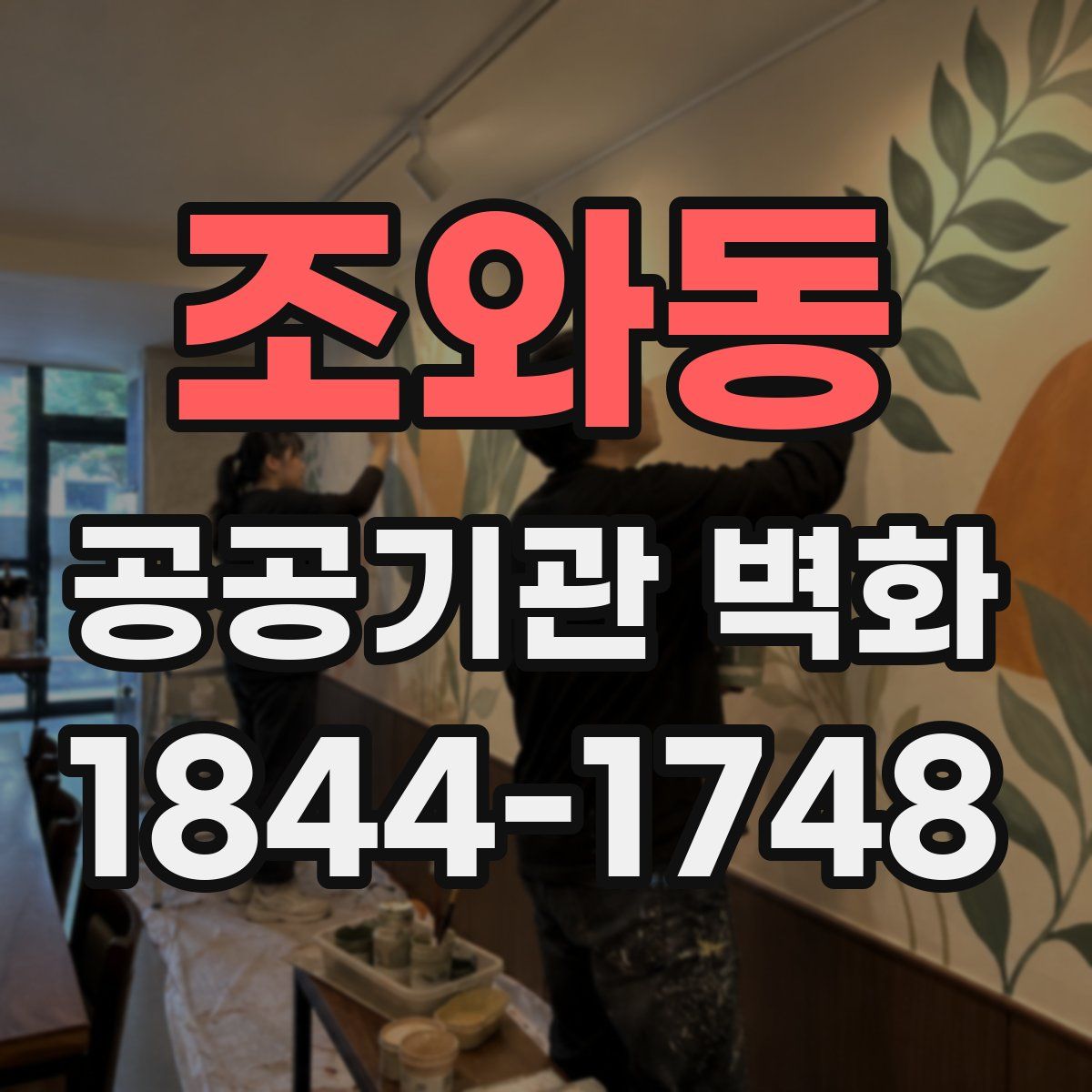 조와동 공공기관 벽화