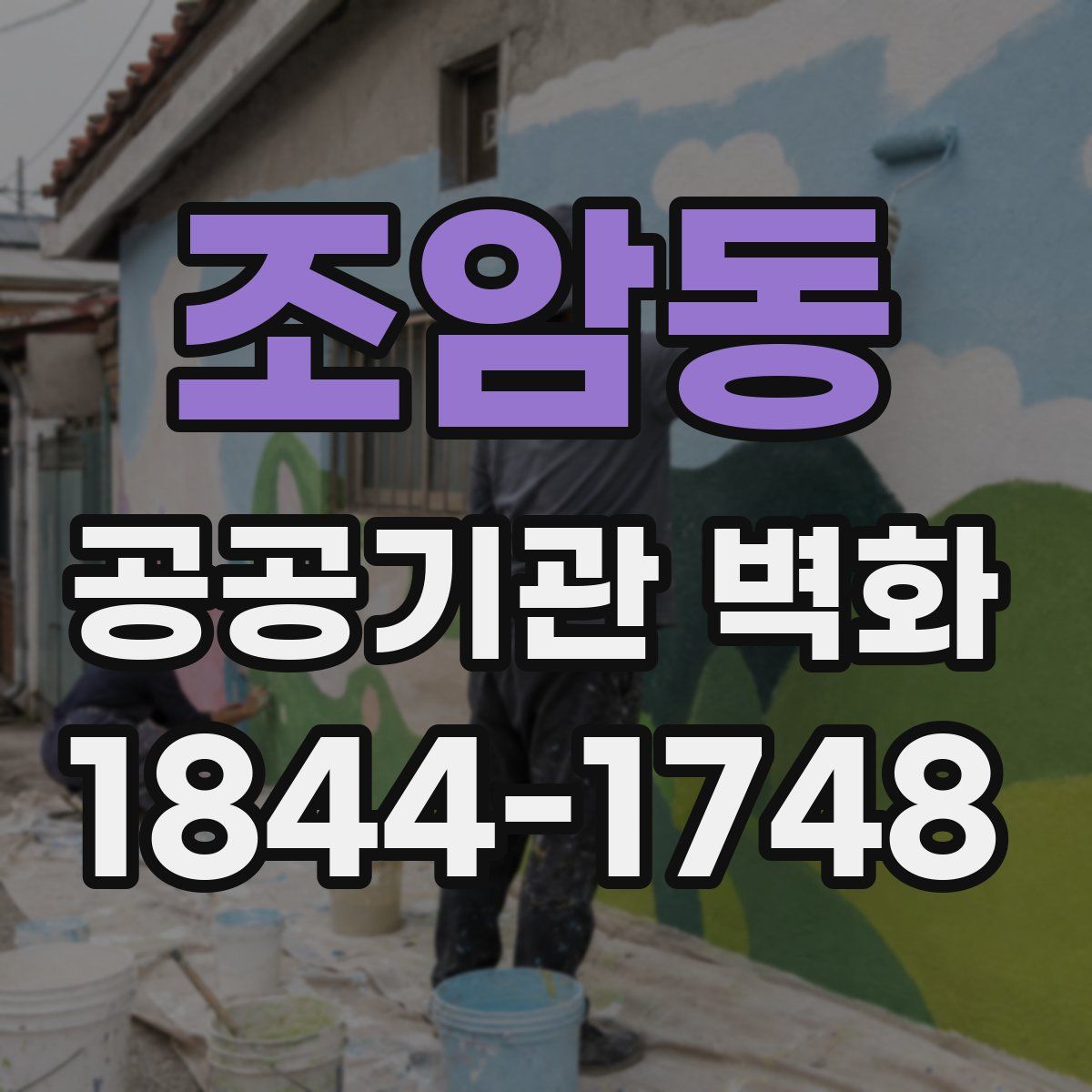 조암동 공공기관 벽화