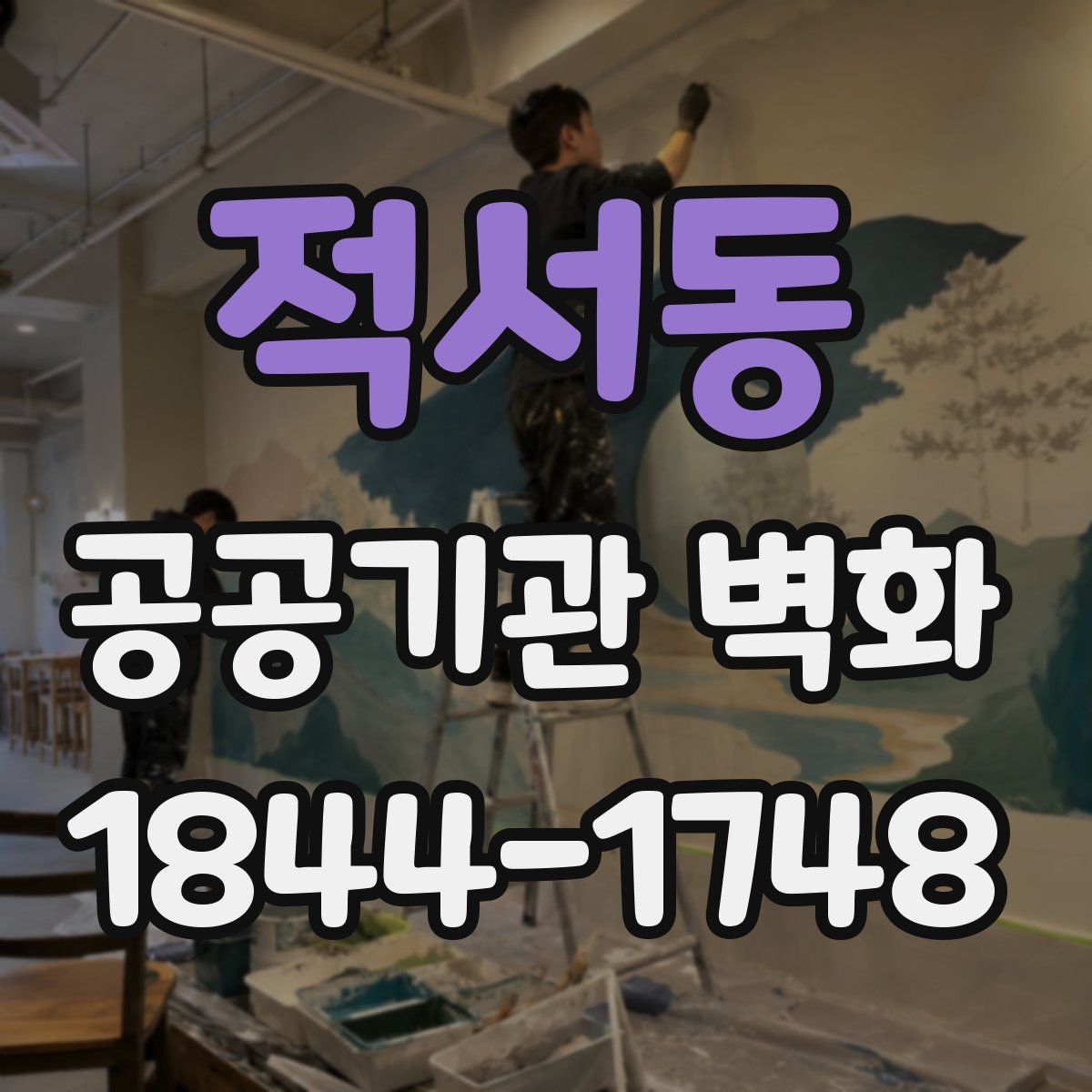 적서동 공공기관 벽화