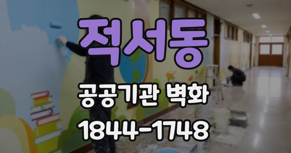 적서동 공공기관 벽화