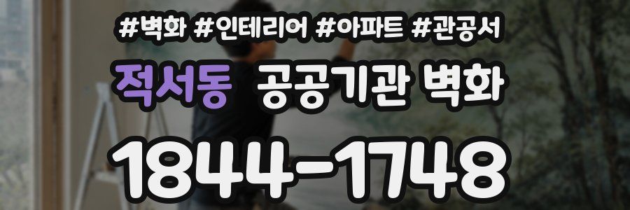 적서동 공공기관 벽화