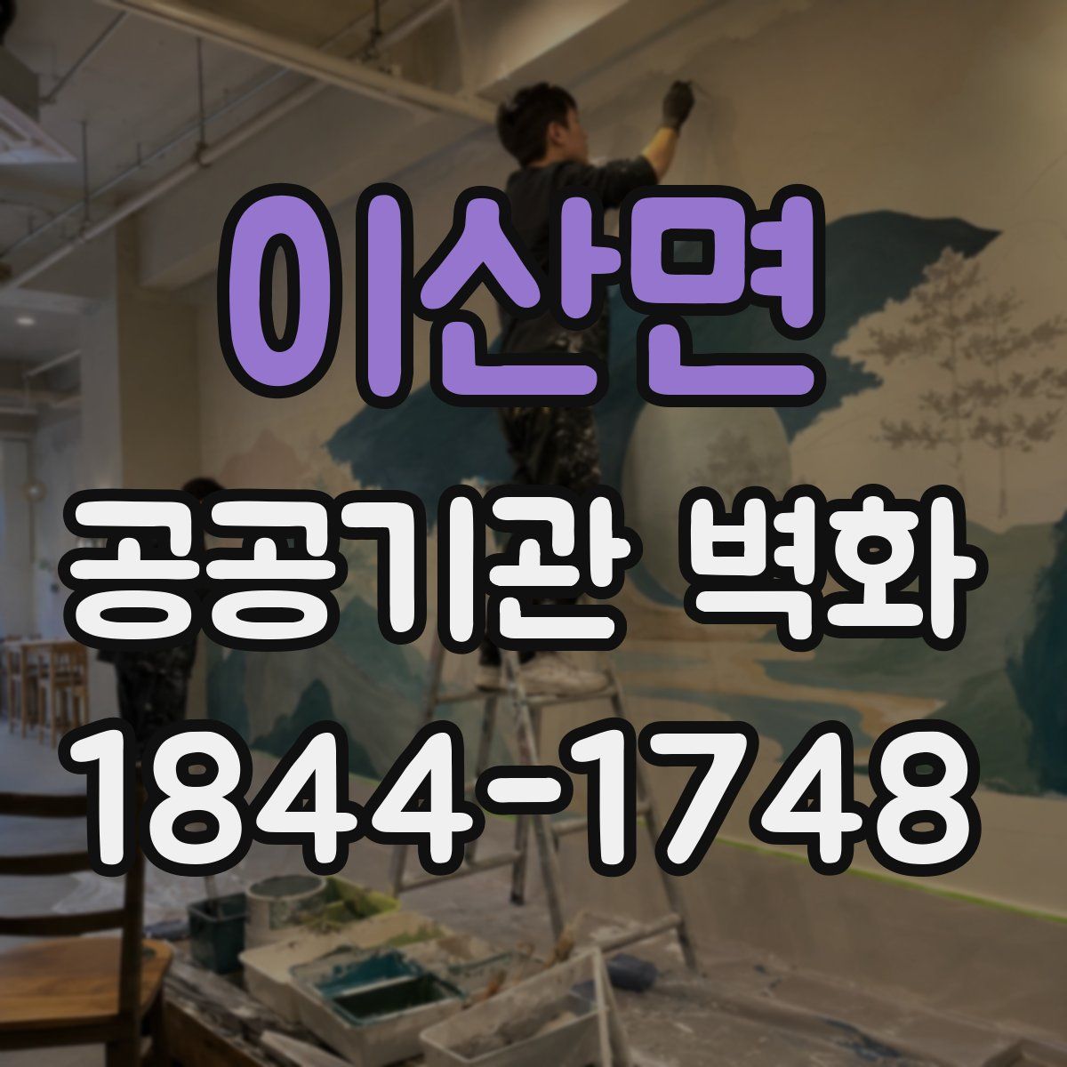 이산면 공공기관 벽화