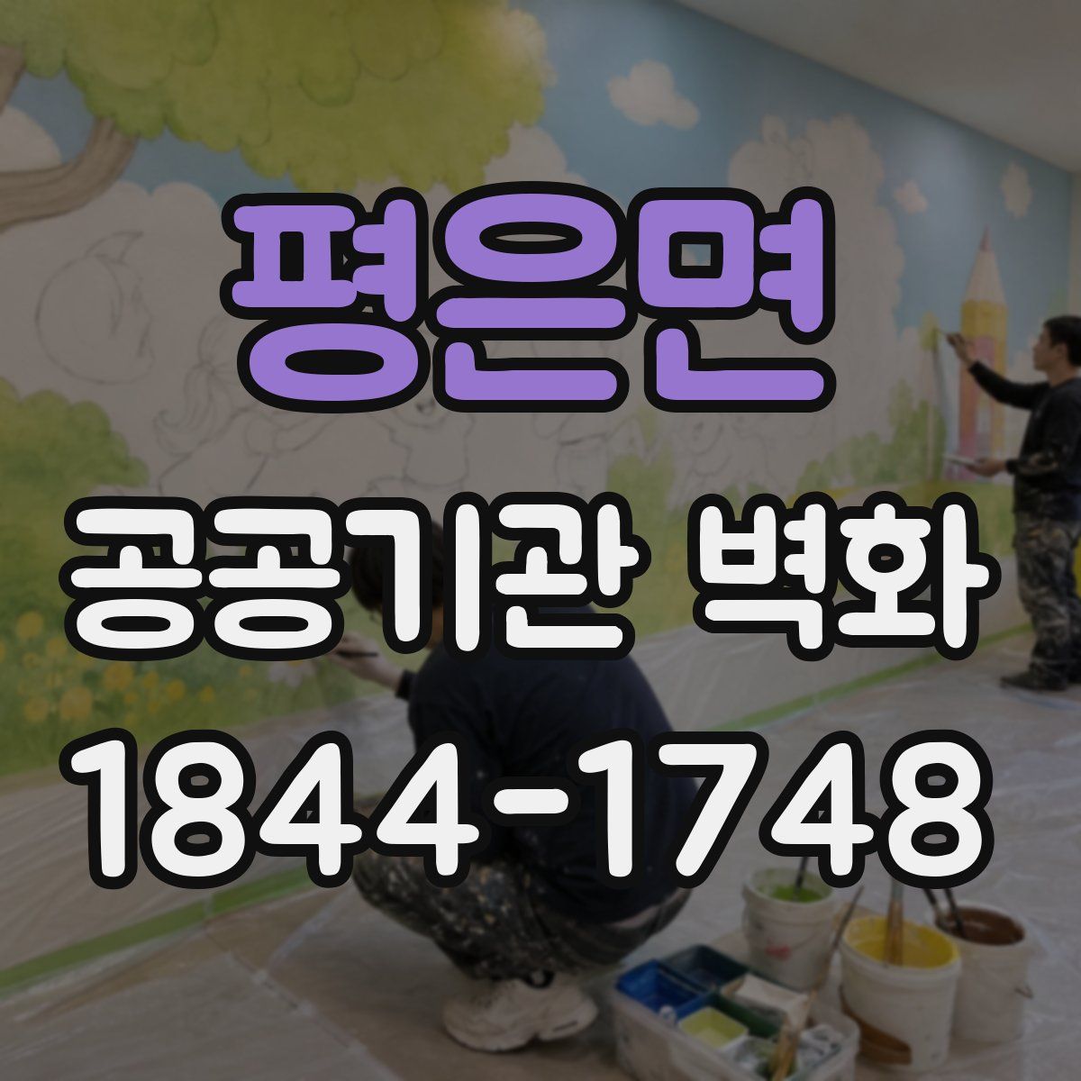 평은면 공공기관 벽화