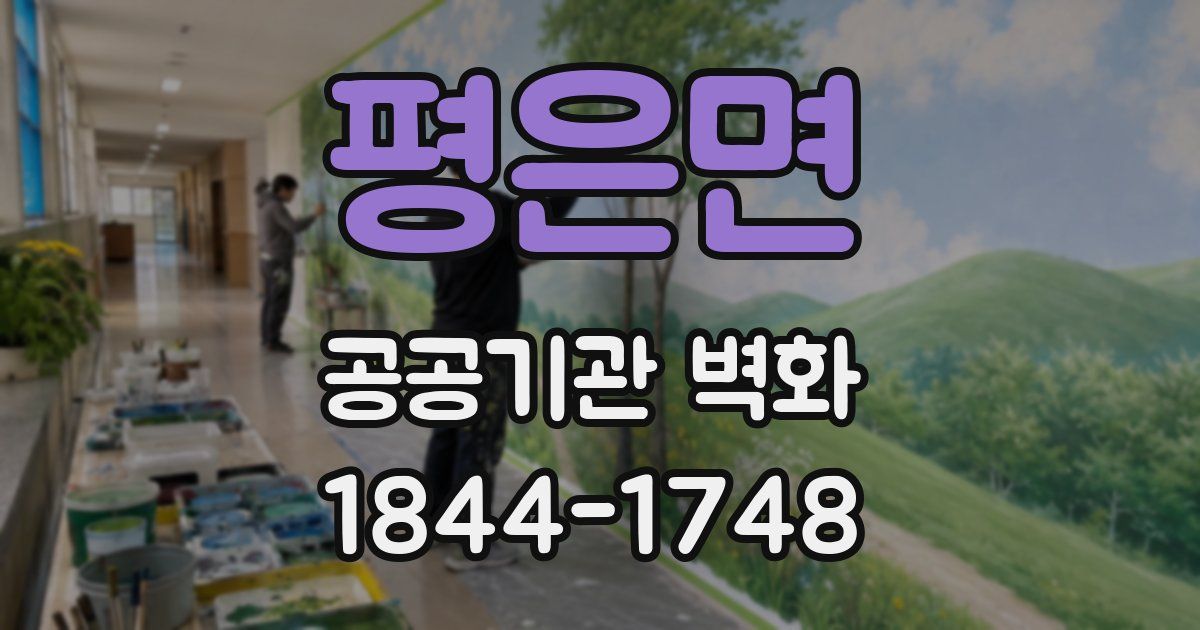 평은면 공공기관 벽화