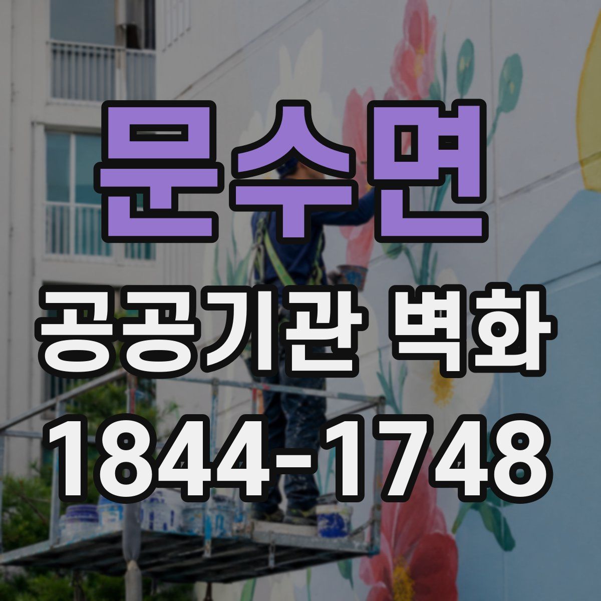 문수면 공공기관 벽화