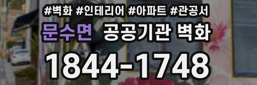 문수면 공공기관 벽화