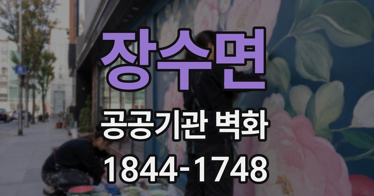 장수면 공공기관 벽화